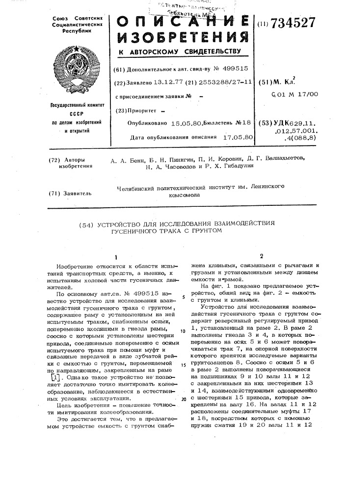 Устройство для исследования взаимодействия гусеничного трака с грунтом (патент 734527)