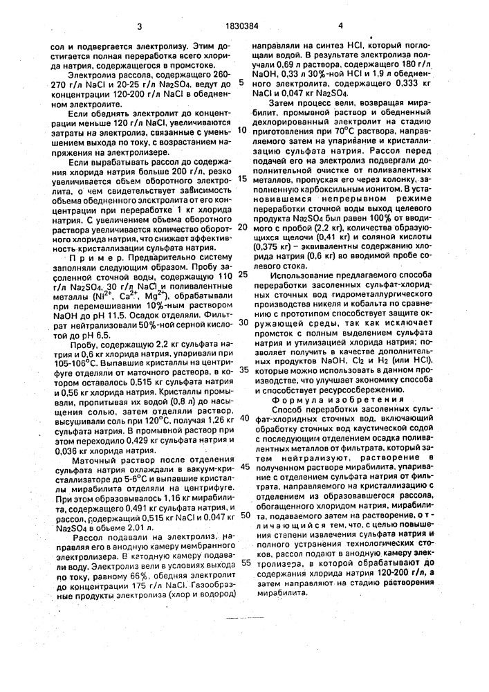 Способ переработки засоленных сульфат-хлоридных сточных вод (патент 1830384)
