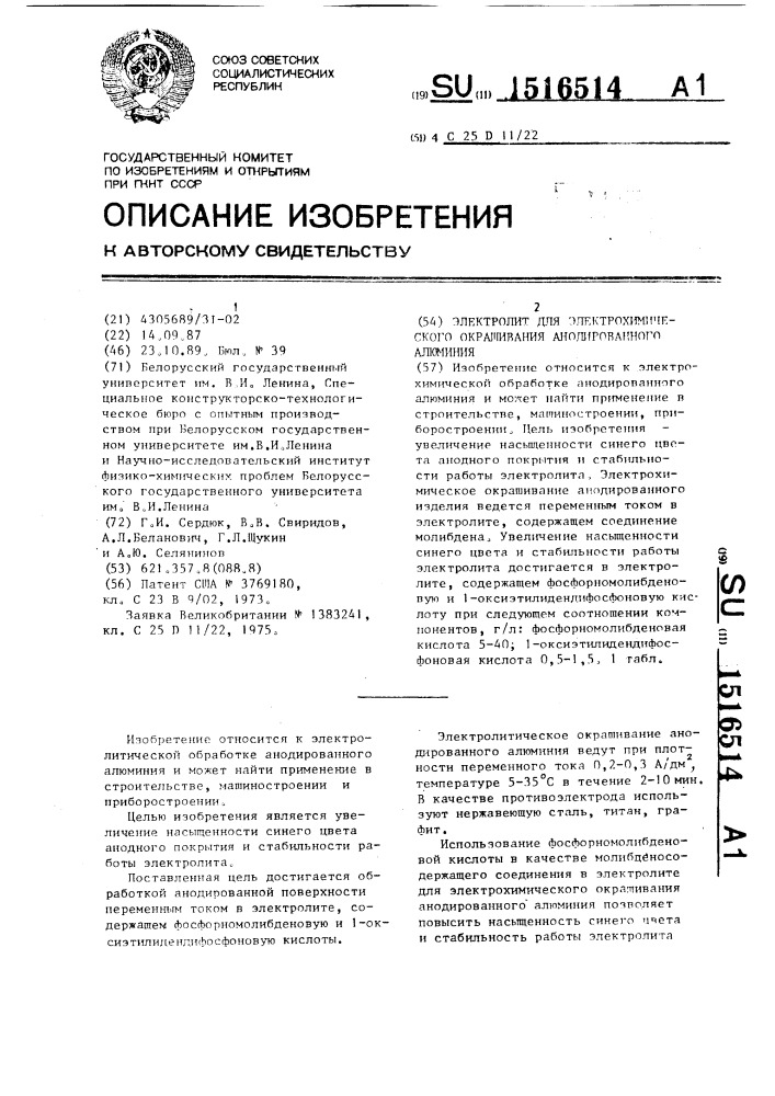Электролит для электрохимического окрашивания анодированного алюминия (патент 1516514)