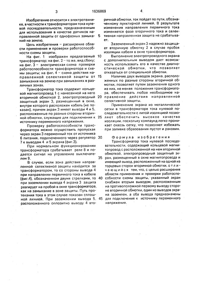 Трансформатор тока нулевой последовательности (патент 1636869)