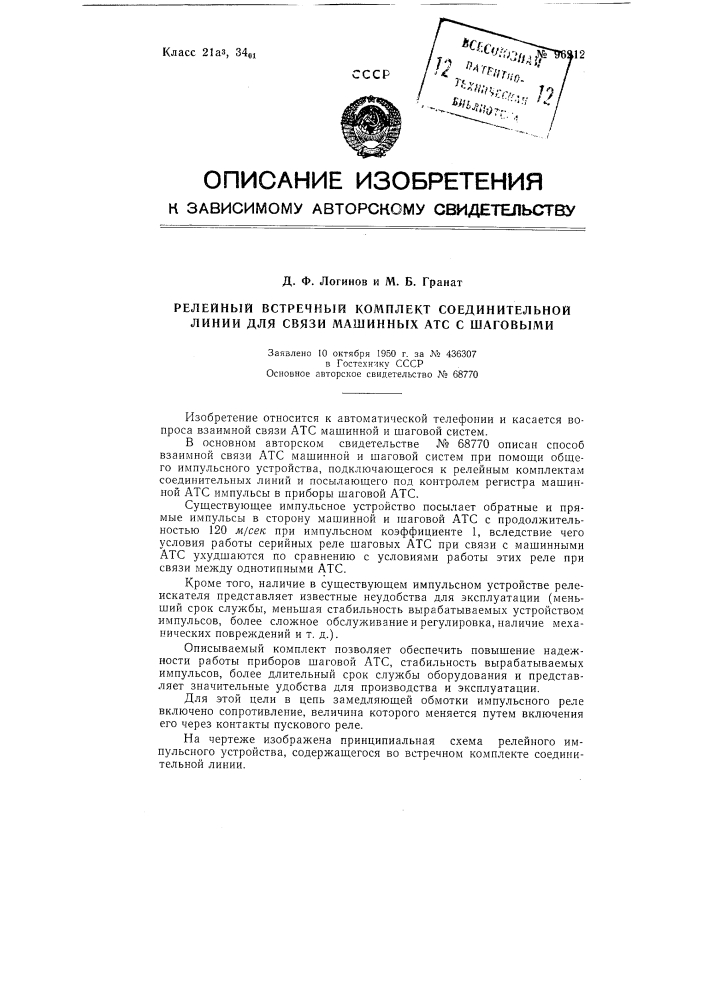 Релейный встречный комплект соединительной линии для связи машинных атс с шаговыми (патент 96212)