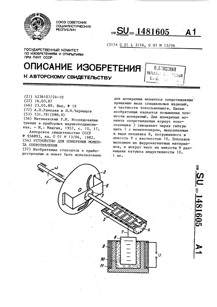 Устройство для измерения момента сопротивления (патент 1481605)