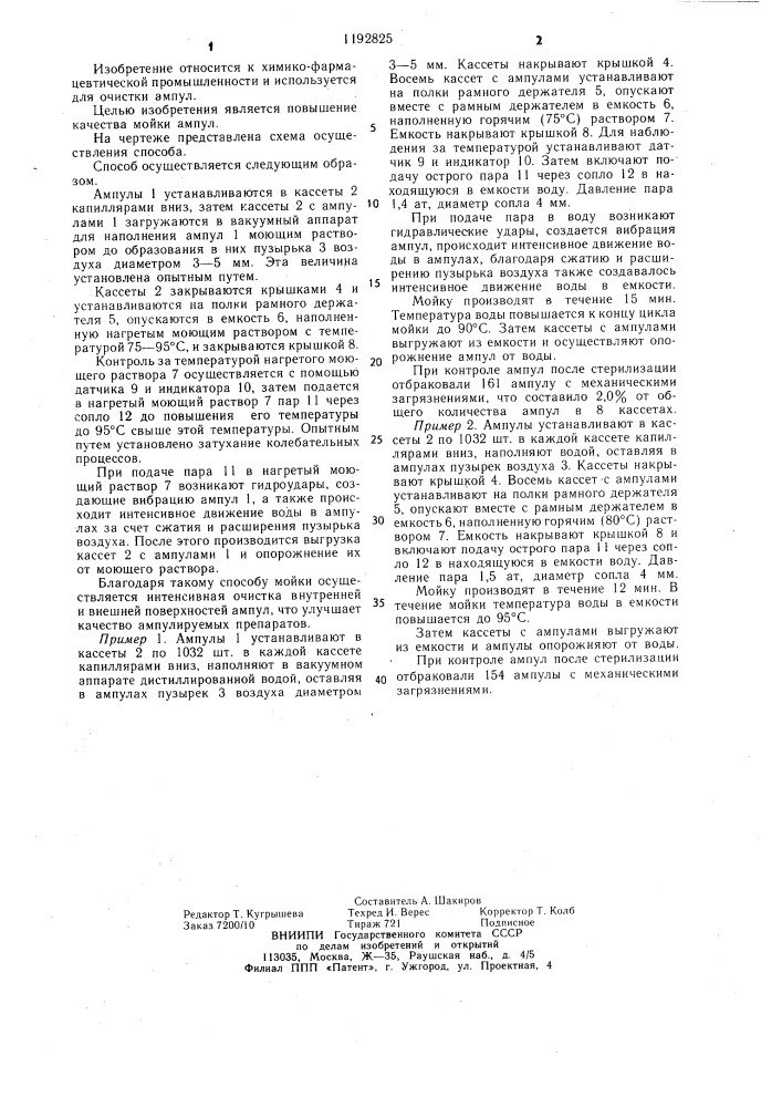 Способ мойки ампул (патент 1192825)