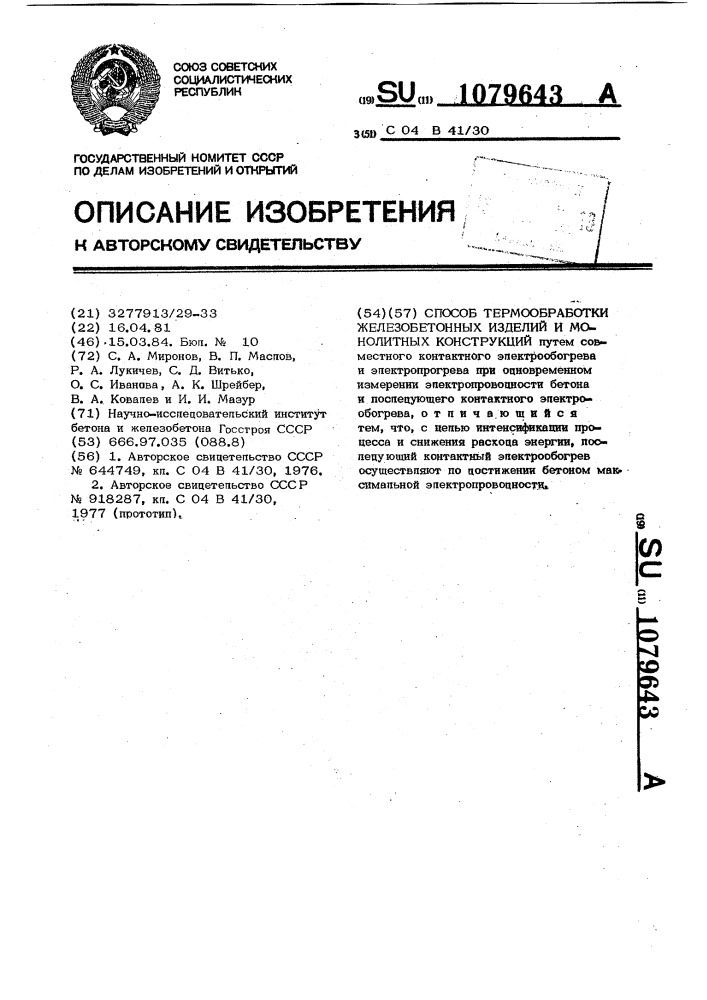 Способ термообработки железобетонных изделий и монолитных конструкций (патент 1079643)