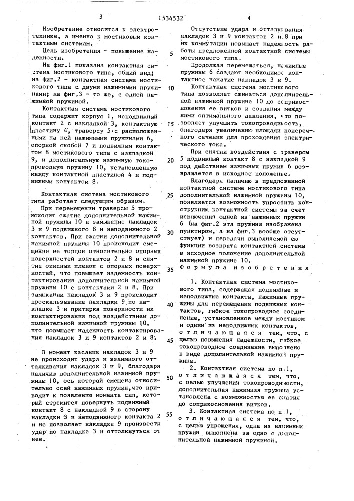 Контактная система мостикового типа (патент 1534532)