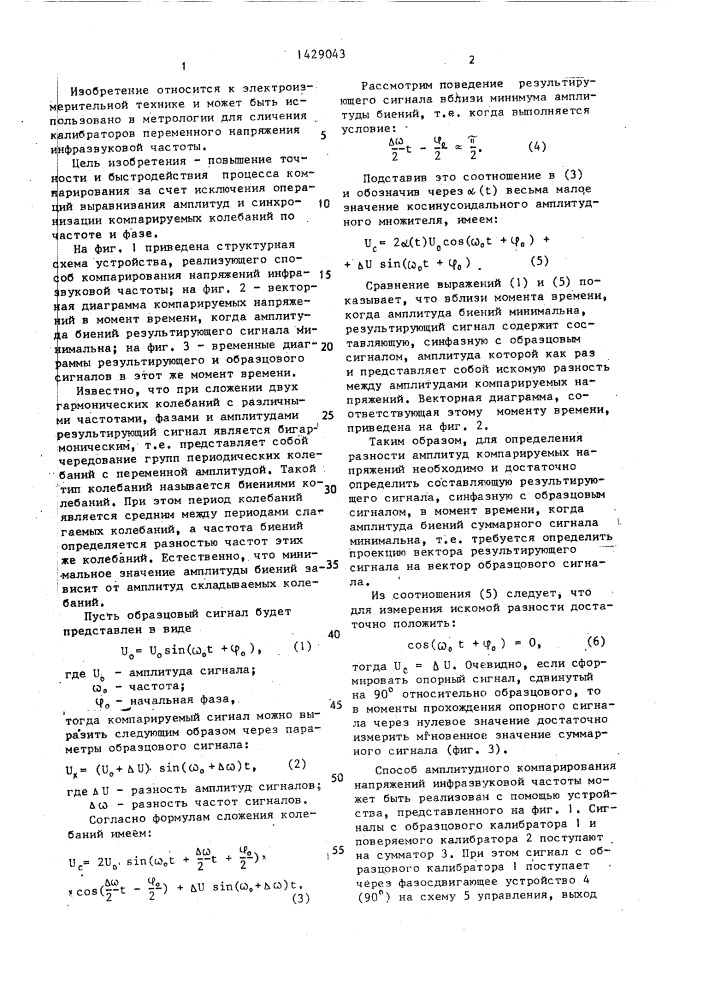 Способ амплитудного компарирования напряжений инфразвуковой частоты (патент 1429043)