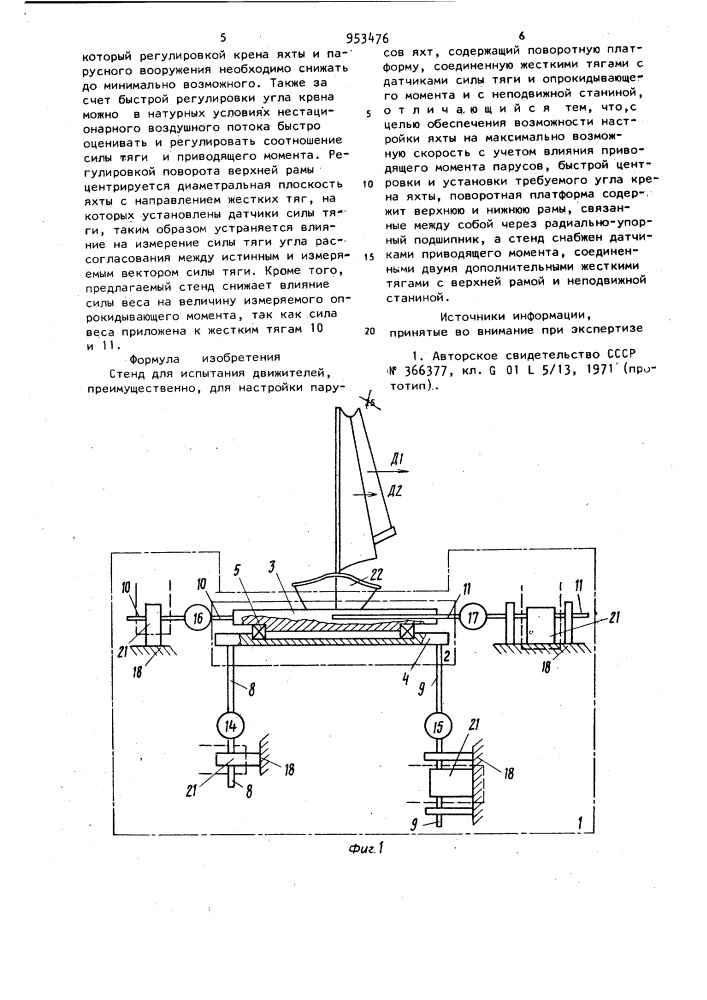 Стенд для испытания движителей (патент 953476)