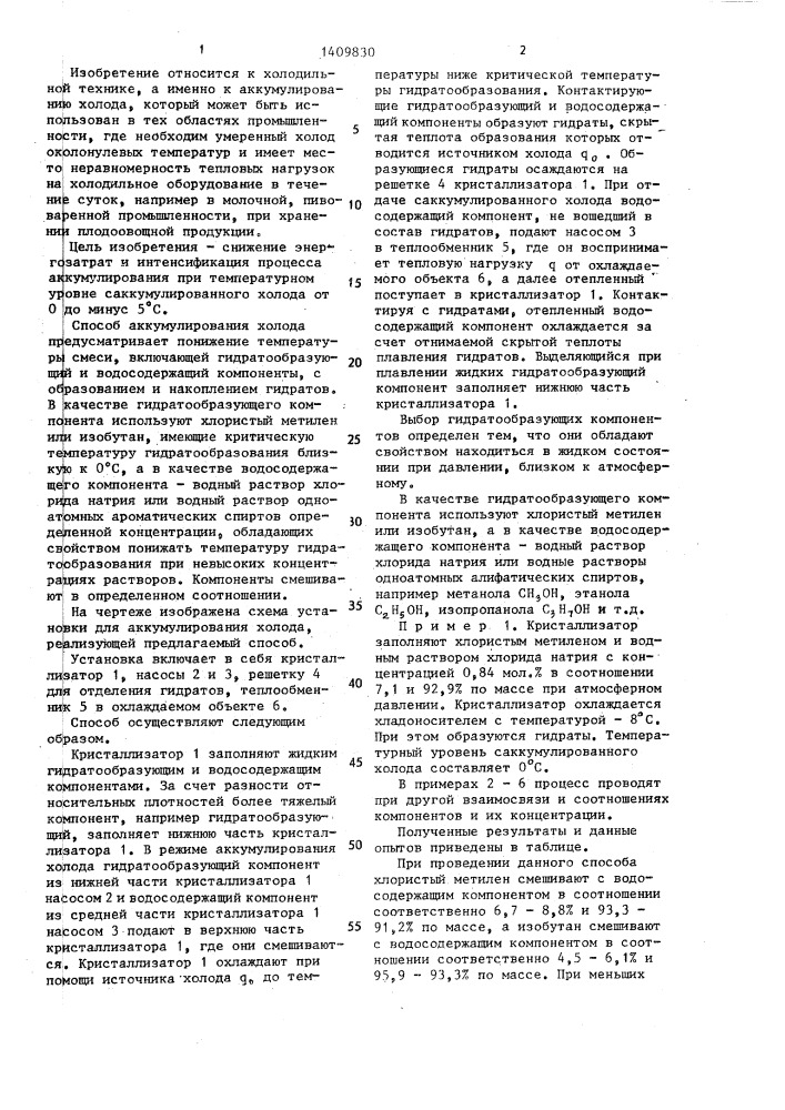 Способ аккумулирования холода (патент 1409830)