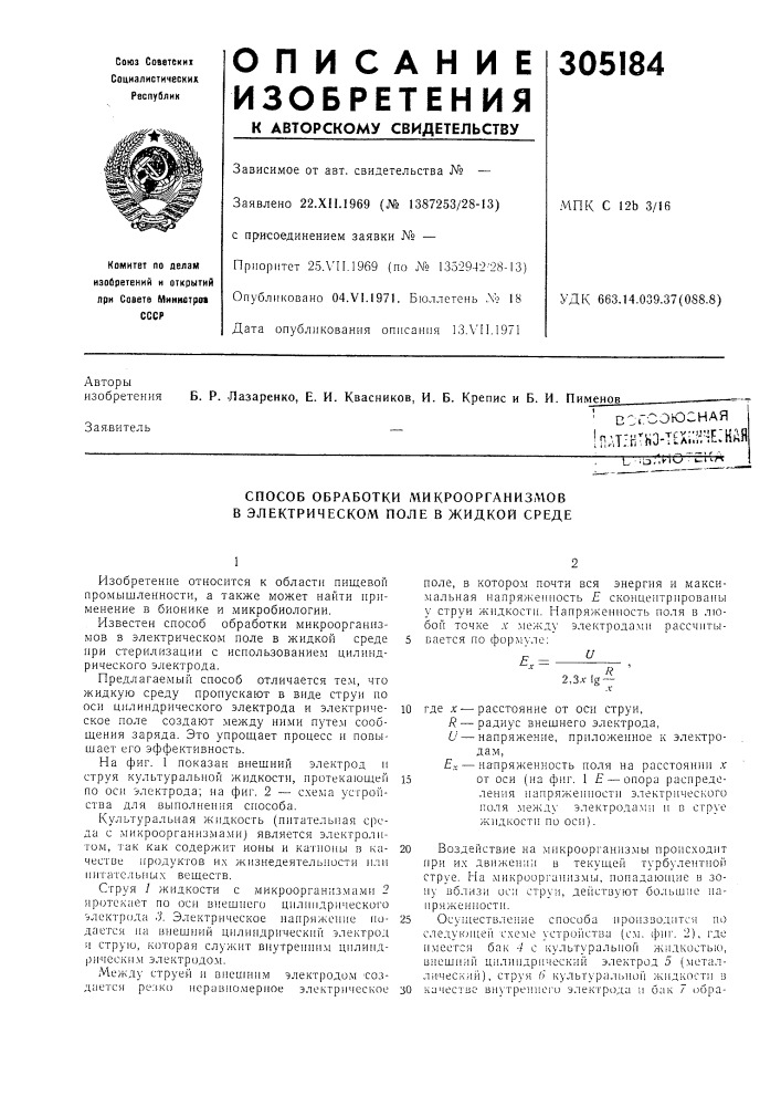 Способ обработки микроорганизмов в электрическом поле в жидкой среде (патент 305184)