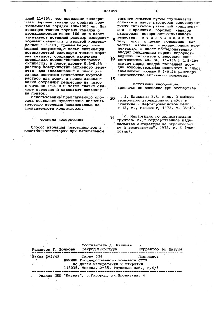 Способ изоляции пластовыхвод b пластах-коллекторах прикапитальном pemohte скважин (патент 806852)