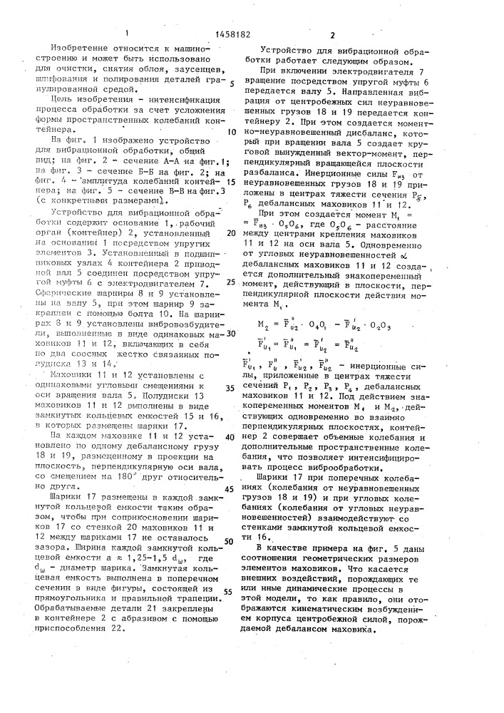 Устройство для вибрационной обработки (патент 1458182)