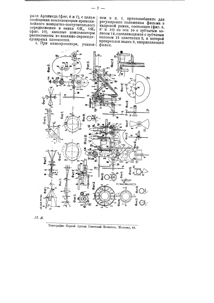 Кинопроектор с равномерным передвижением фильмы и с оптическим выравниванием (патент 8547)