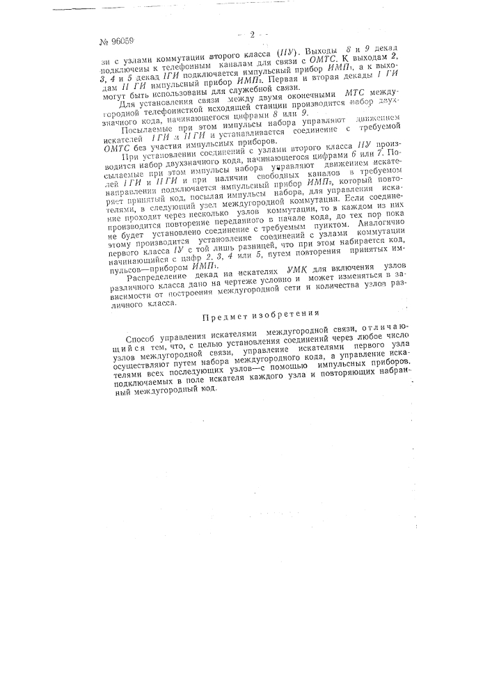 Способ управления искателями междугородной связи (патент 96059)