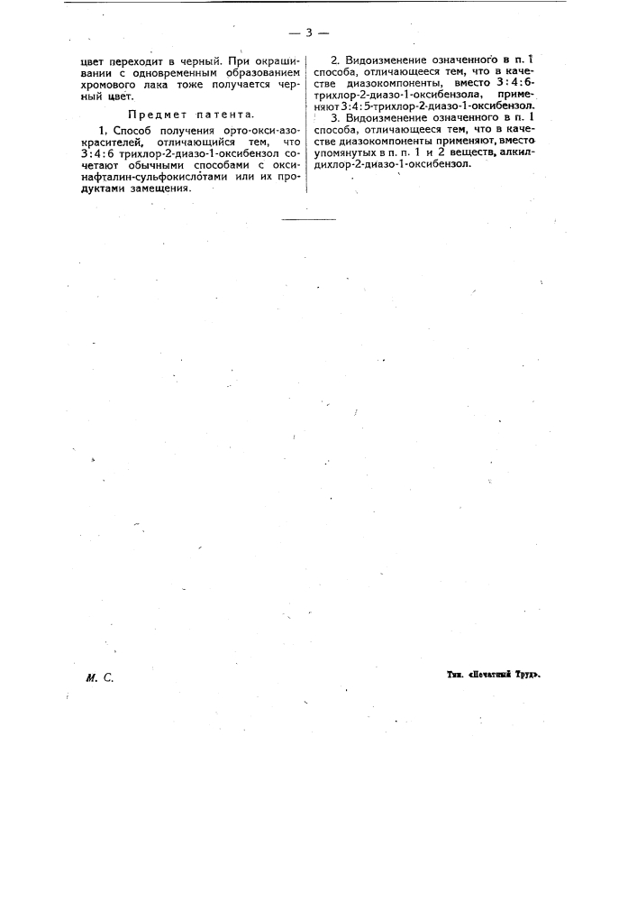 Способ получения орто-окси-азокрасителей (патент 13989)