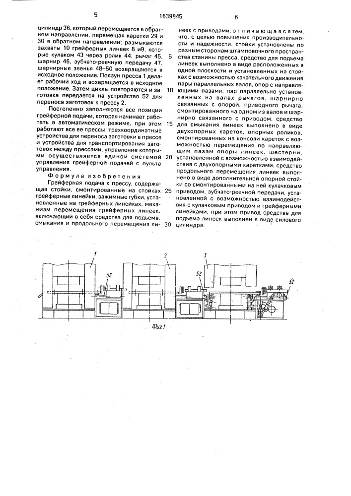 Грейферная подача к прессу (патент 1639845)