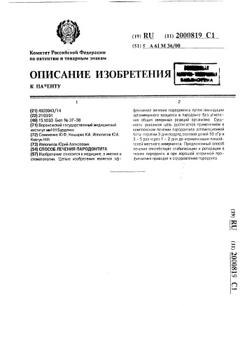Способ лечения пародонтита (патент 2000819)