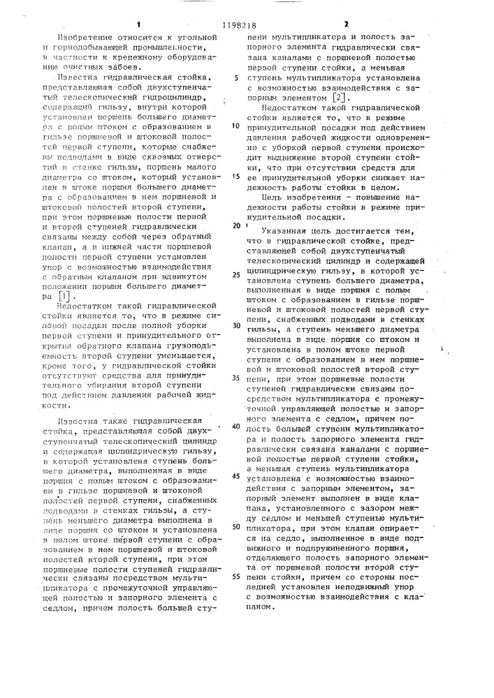 Гидравлическая стойка (патент 1198218)