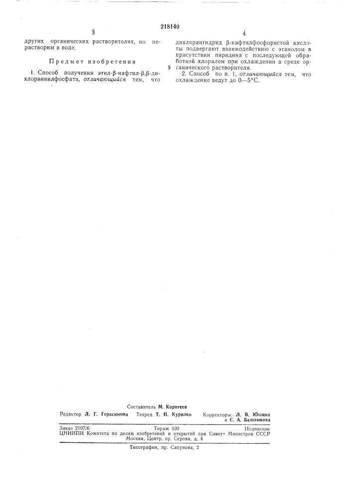 Способ получения этил-р-нафтил-р,р-дихлорвинил-фосфата (патент 218140)