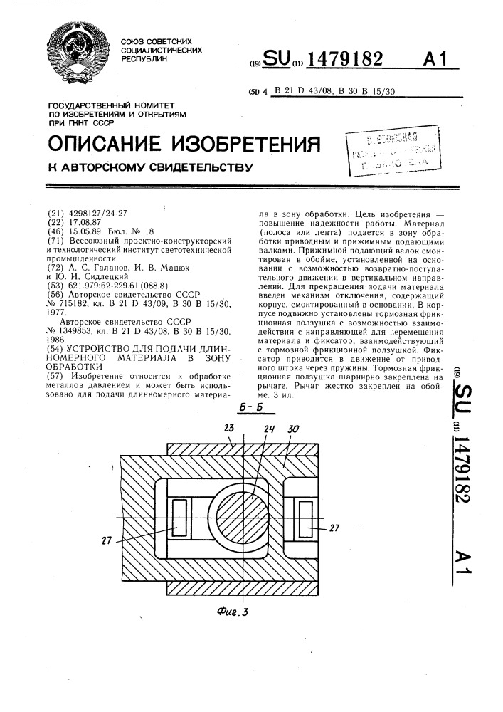 Устройство для подачи длинномерного материала в зону обработки (патент 1479182)