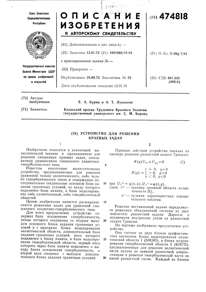 Устройство для решения краевых задач (патент 474818)