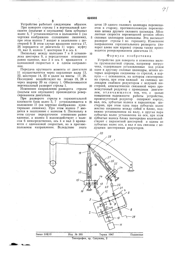 Устройство для поворота и изменения вылета грузозахватной стрелы (патент 604805)