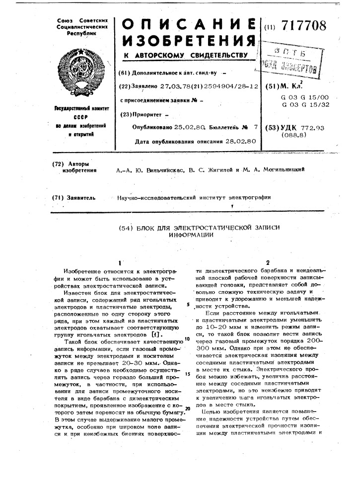 Блок для электростатической записи информации (патент 717708)