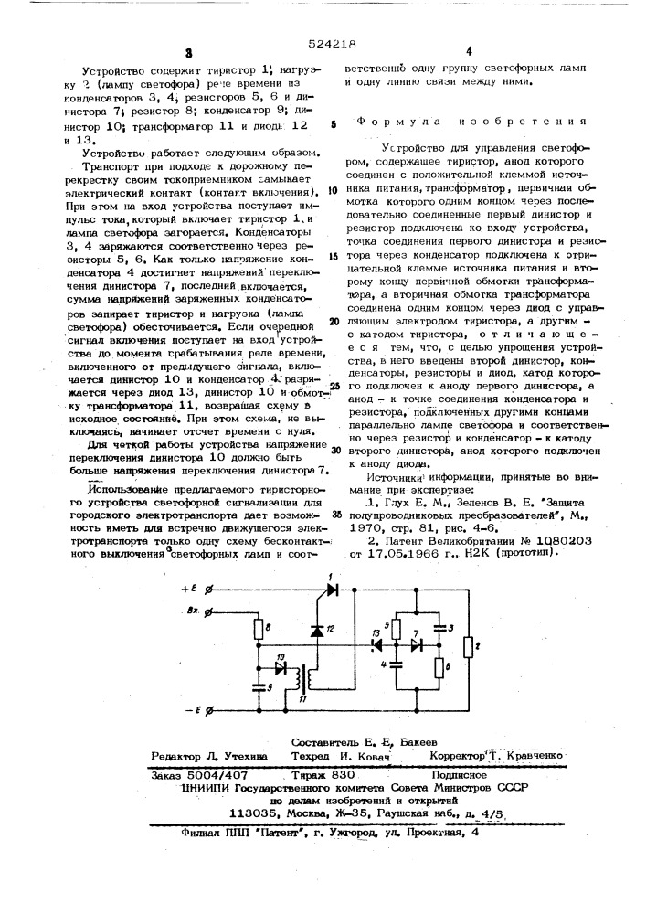 Устройство для управления светофором (патент 524218)