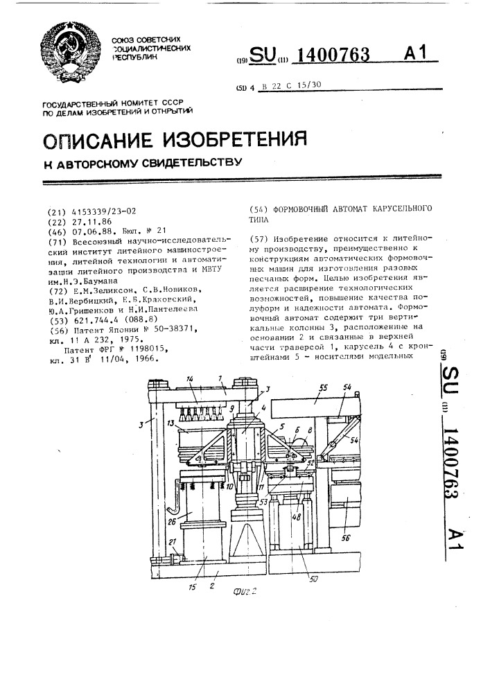 Формовочный автомат карусельного типа (патент 1400763)