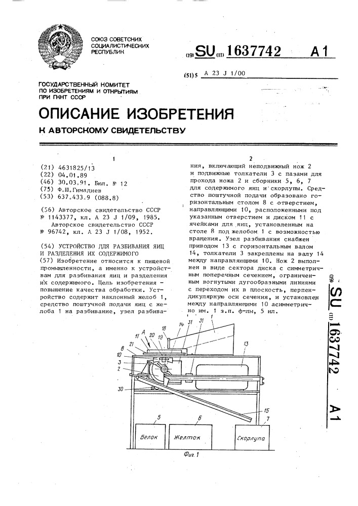 Устройство для разбивания яиц и разделения их содержимого (патент 1637742)