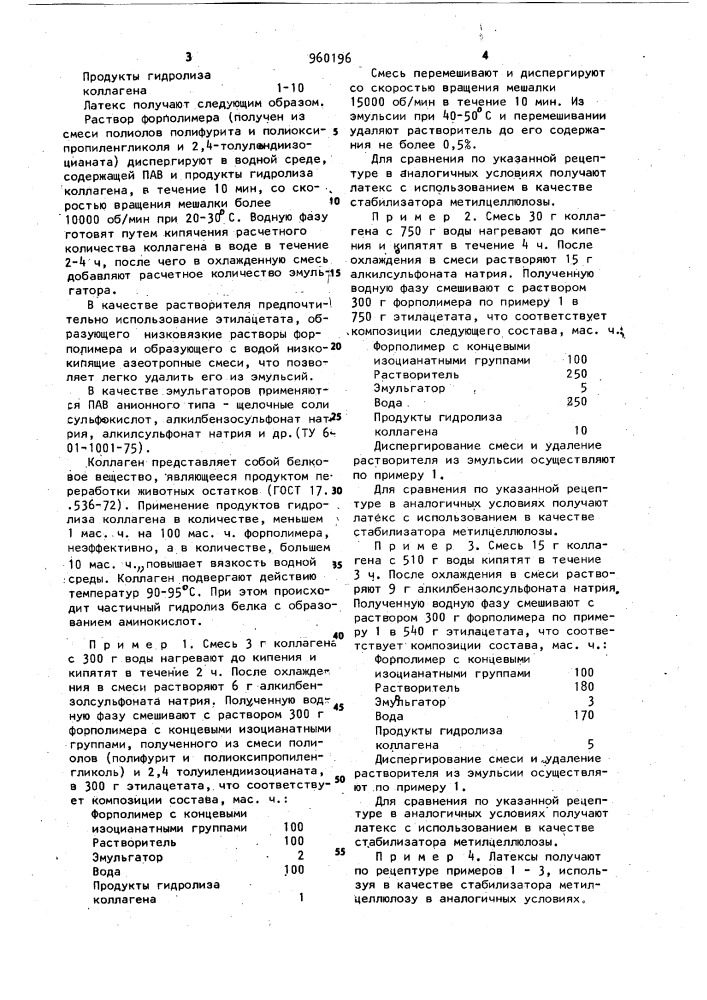 Композиция для получения полиуретанового латекса (патент 960196)