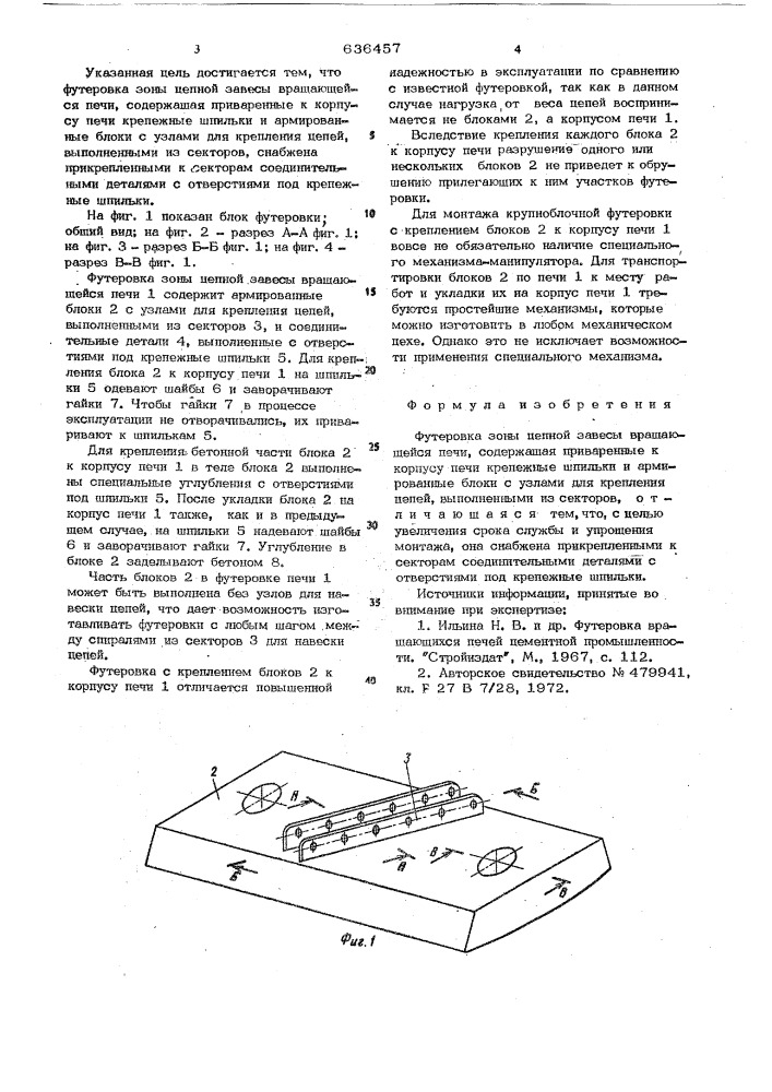 Футеровка зоны цепной завесы вращающейся печи (патент 636457)