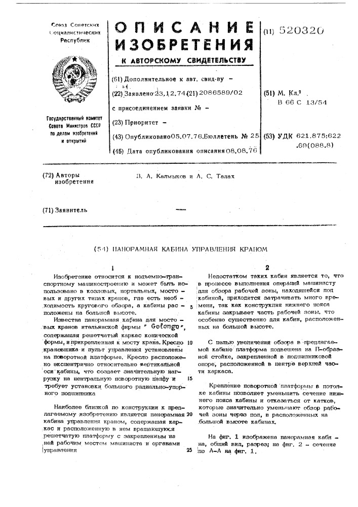 Панорамная кабина управления краном (патент 520320)