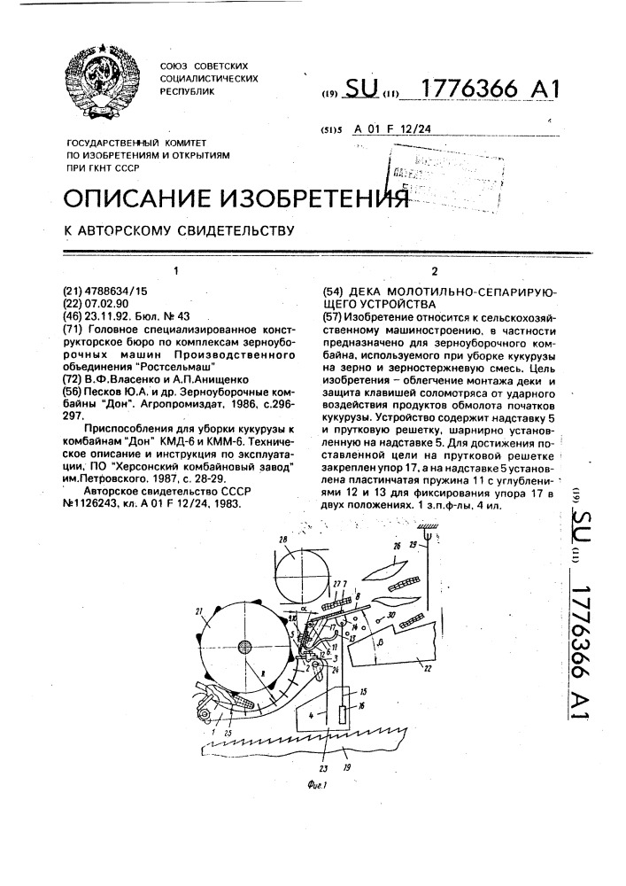 Дека молотильно-сепарирующего устройства (патент 1776366)