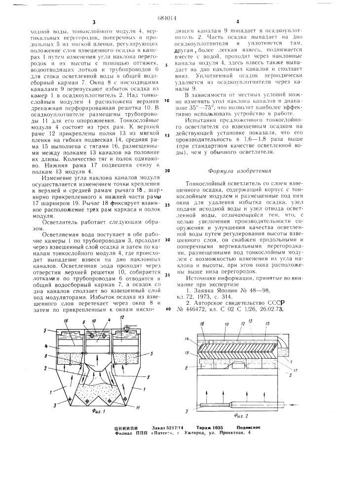 Тонкослойный осветлитель со слоем взвешенного осадка (патент 684014)