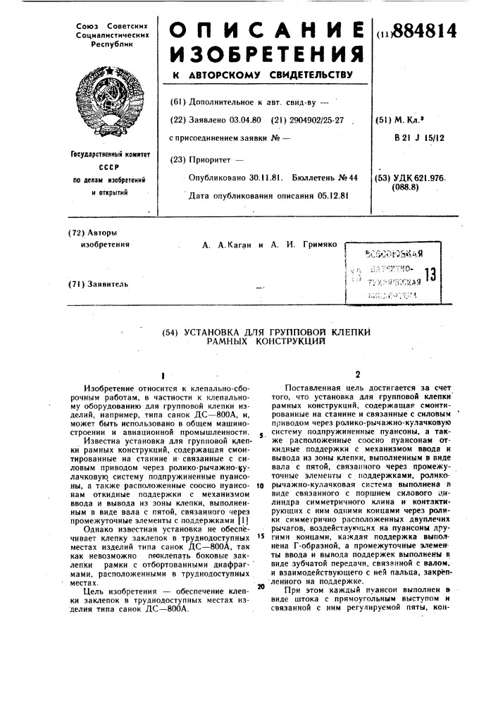 Установка для групповой клепки рамных конструкций (патент 884814)