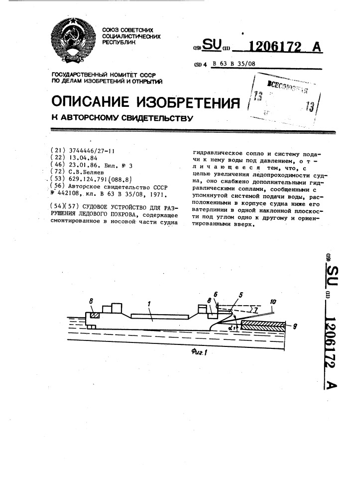 Судовое устройство для разрушения ледяного покрова (патент 1206172)