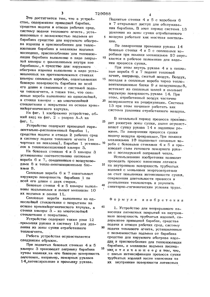 Устройство для непрерывного нанесения латексных покрытий на внутреннюю поверхность трубчатых изделий (патент 729088)