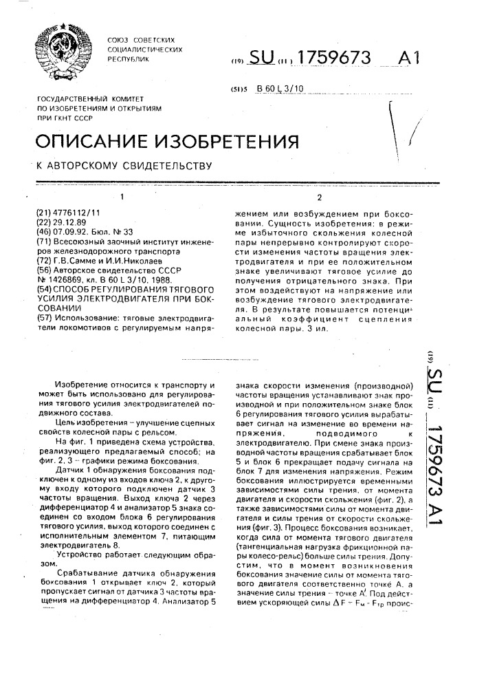 Способ регулирования тягового усилия электродвигателя при боксовании (патент 1759673)