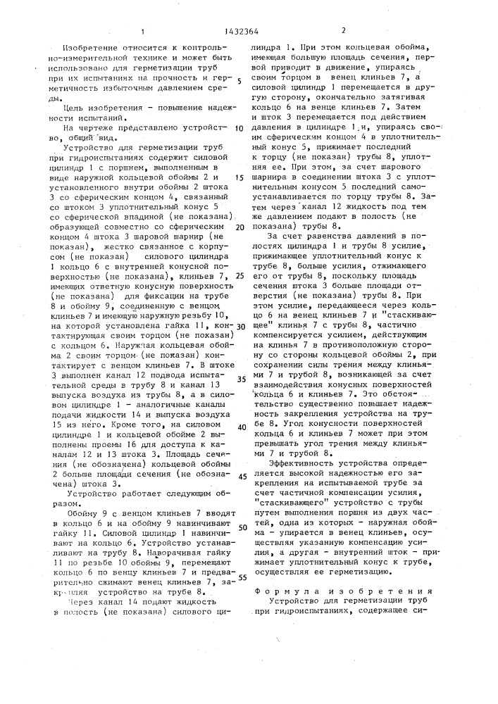 Устройство для герметизации труб при гидроиспытаниях (патент 1432364)