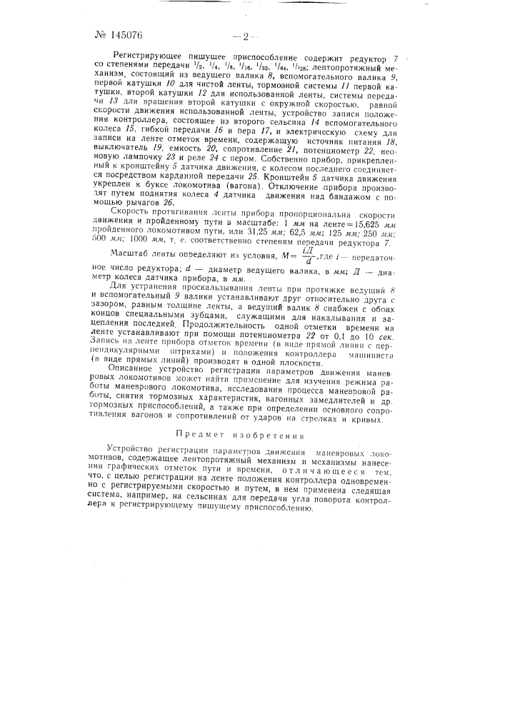 Устройство регистрации параметров движения маневровых локомотивов (патент 145076)