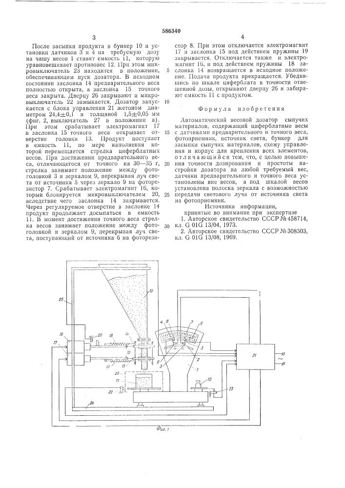 Автоматический весовой дозатор сыпучих материалов (патент 586340)
