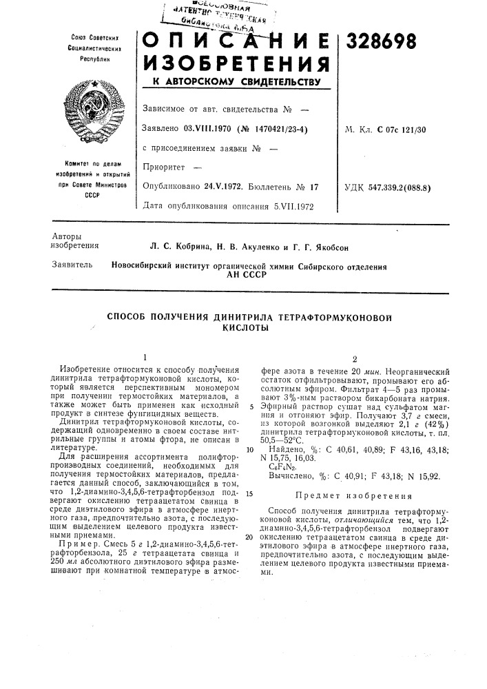 Способ получения динитрила тетрафтормуконовойкислоты (патент 328698)