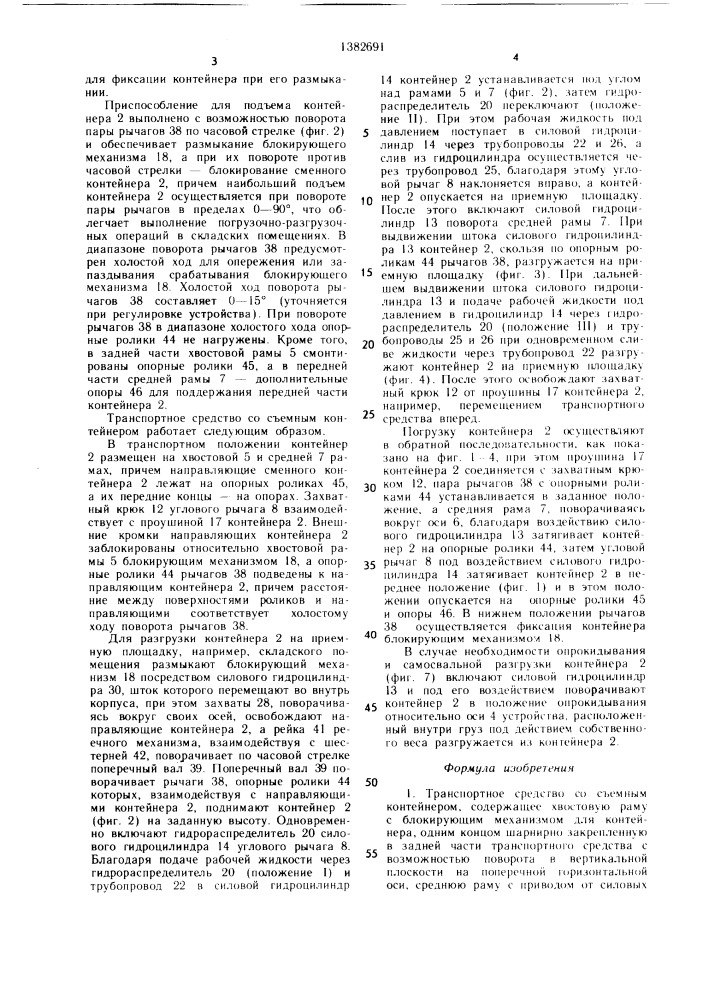 Транспортное средство со съемным контейнером (патент 1382691)