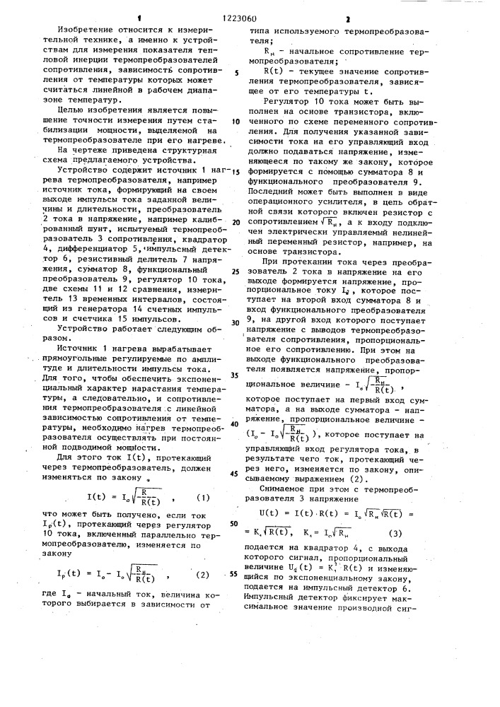 Устройство для измерения показателя тепловой инерции термопреобразователей сопротивления (патент 1223060)
