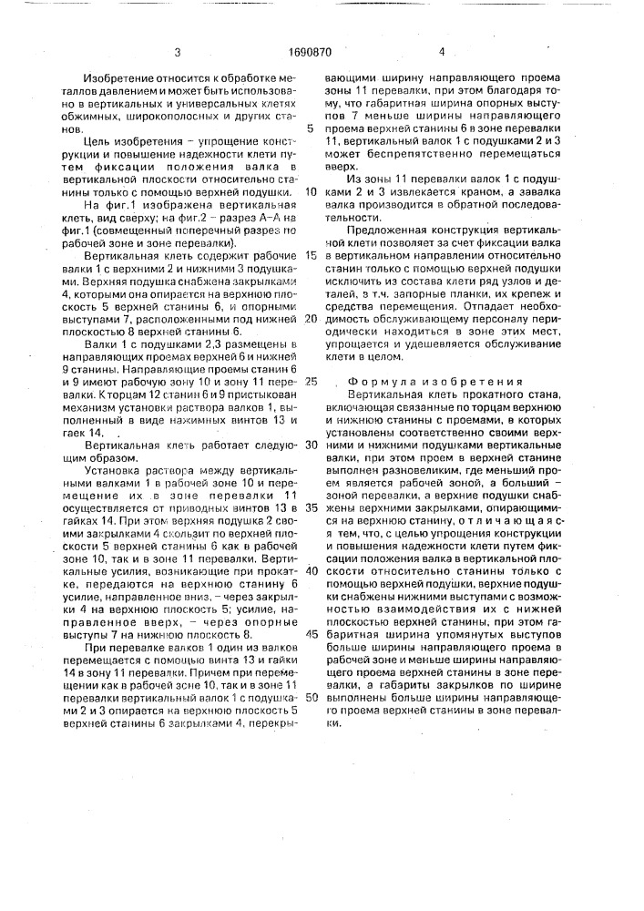 Вертикальная клеть прокатного стана (патент 1690870)