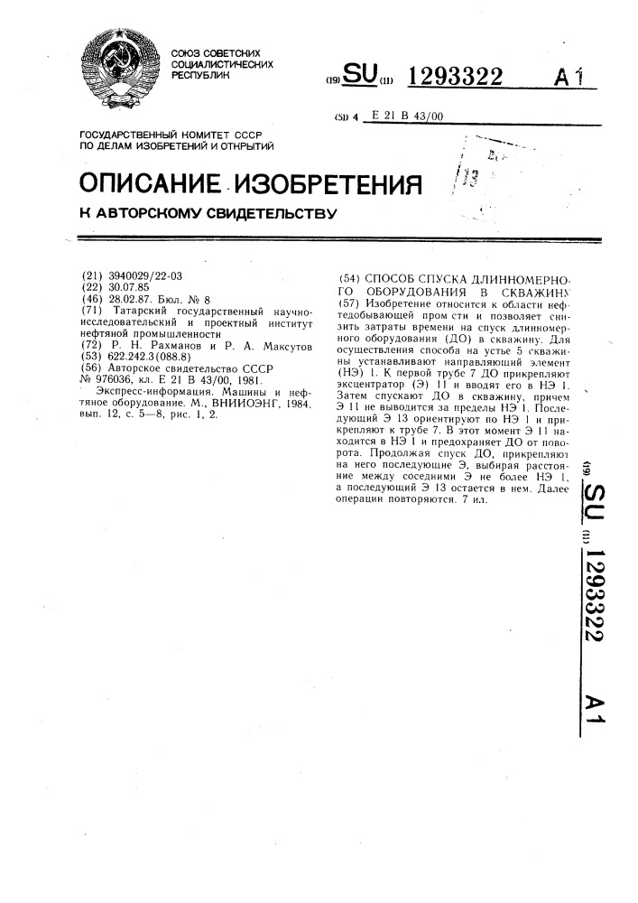 Способ спуска длинномерного оборудования в скважину (патент 1293322)