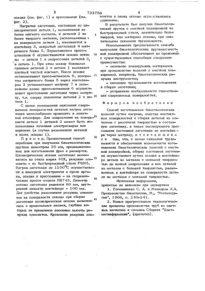 Способ изготовления биметаллических изделий (патент 733756)