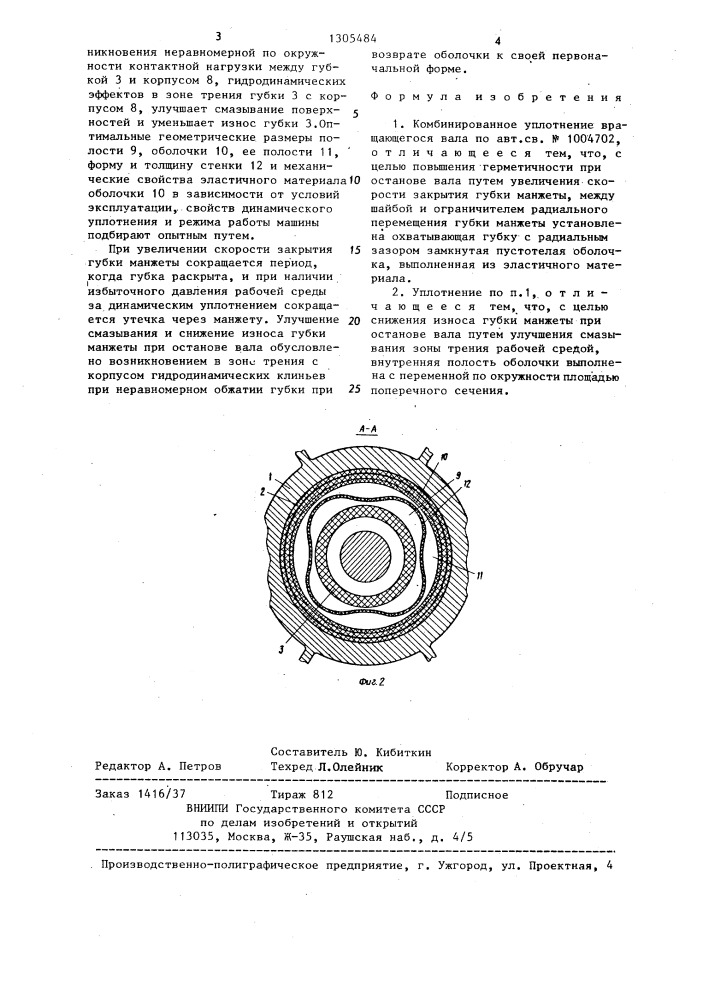 Комбинированное уплотнение вращающегося вала (патент 1305484)