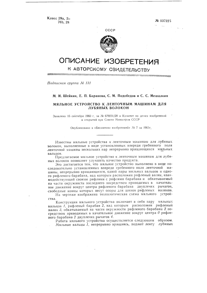 Мяльное устройство к ленточным машинам для лубяных волокон (патент 137225)