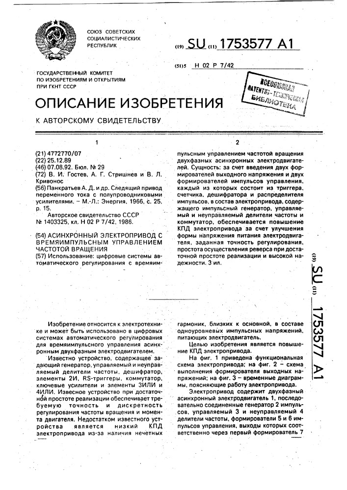 Асинхронный электропривод с времяимпульсным управлением частотой вращения (патент 1753577)